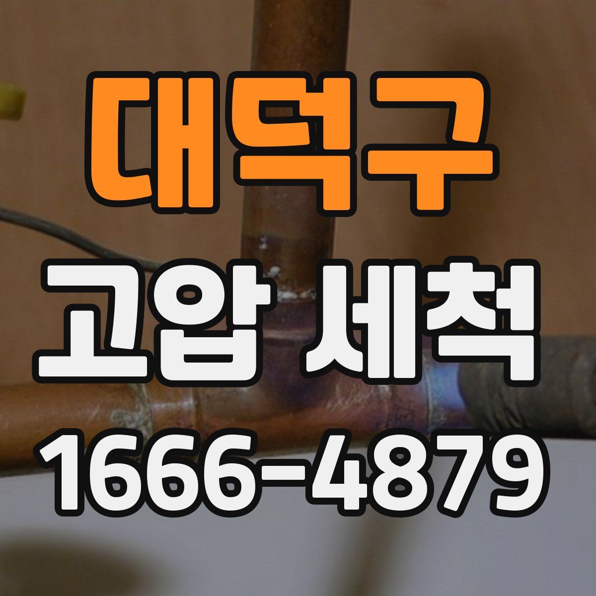 대덕구 고압 세척