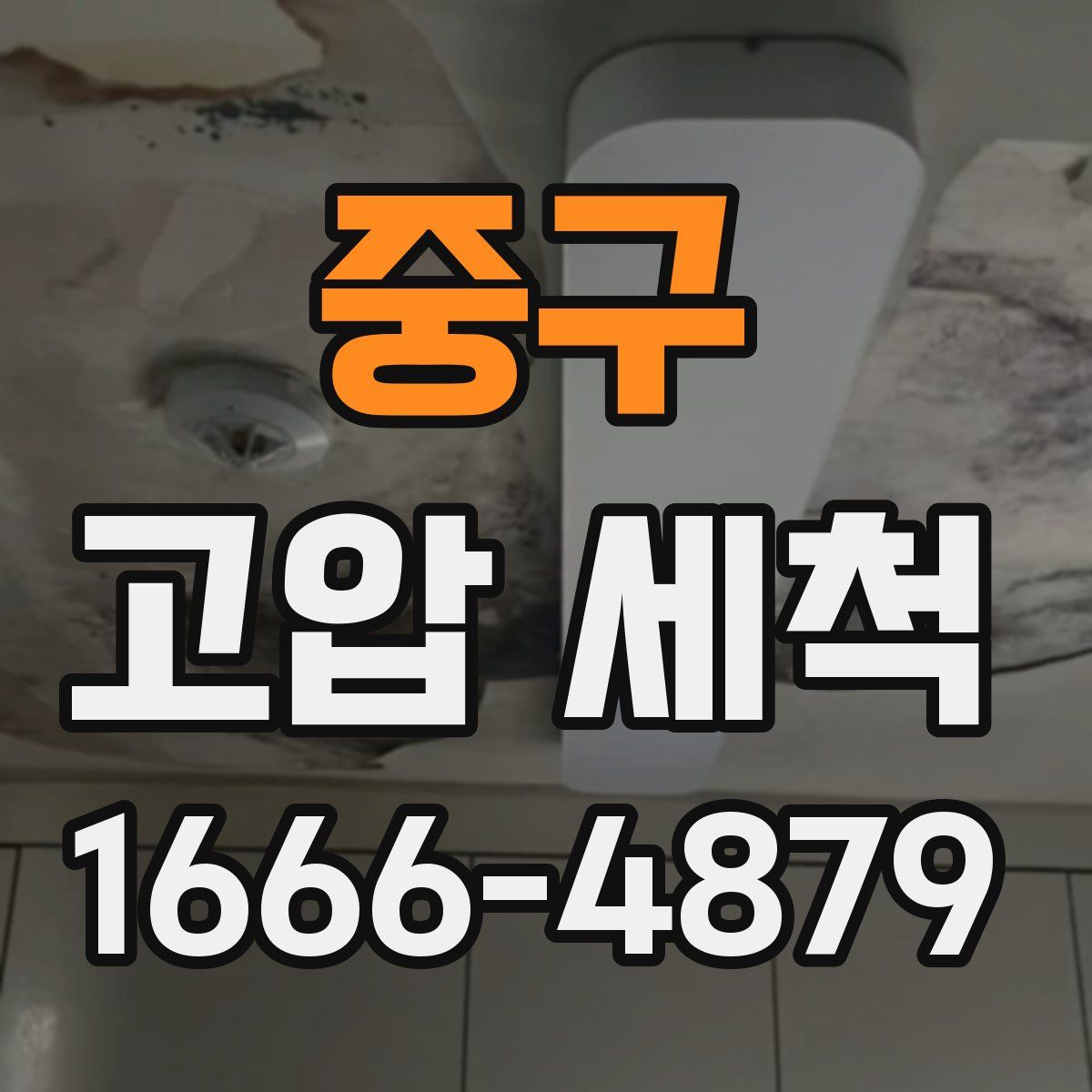 중구 고압 세척
