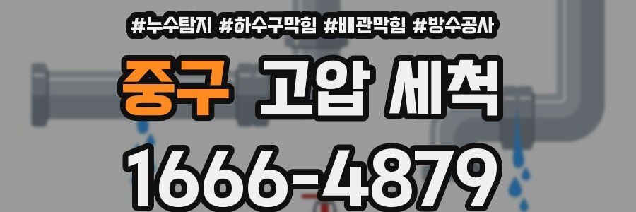 중구 고압 세척