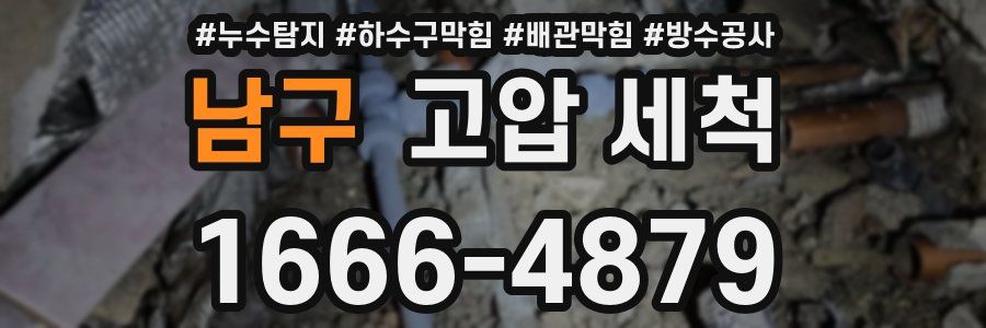 남구 고압 세척