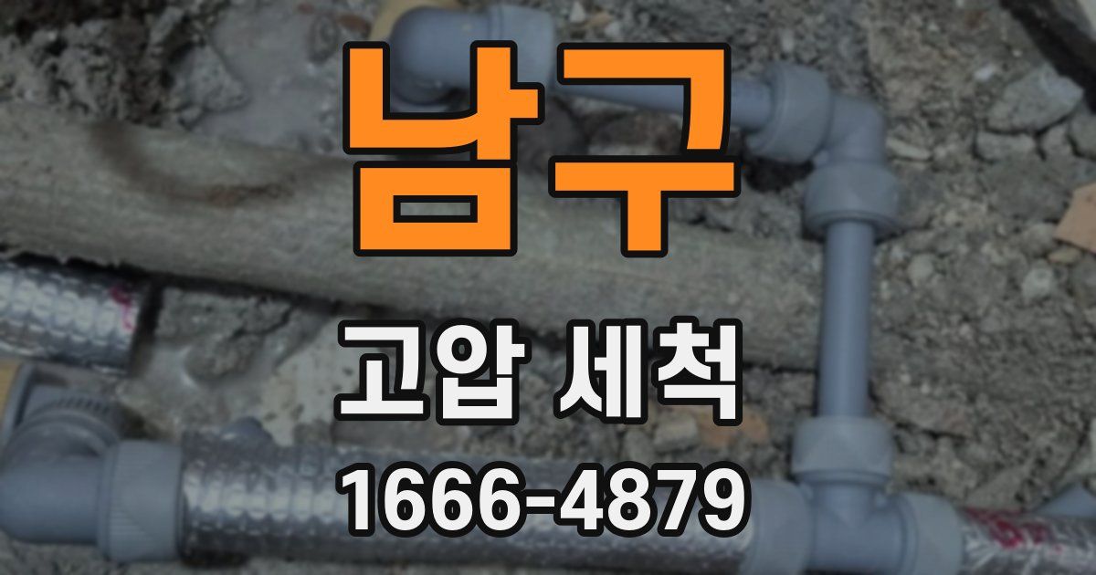 남구 고압 세척