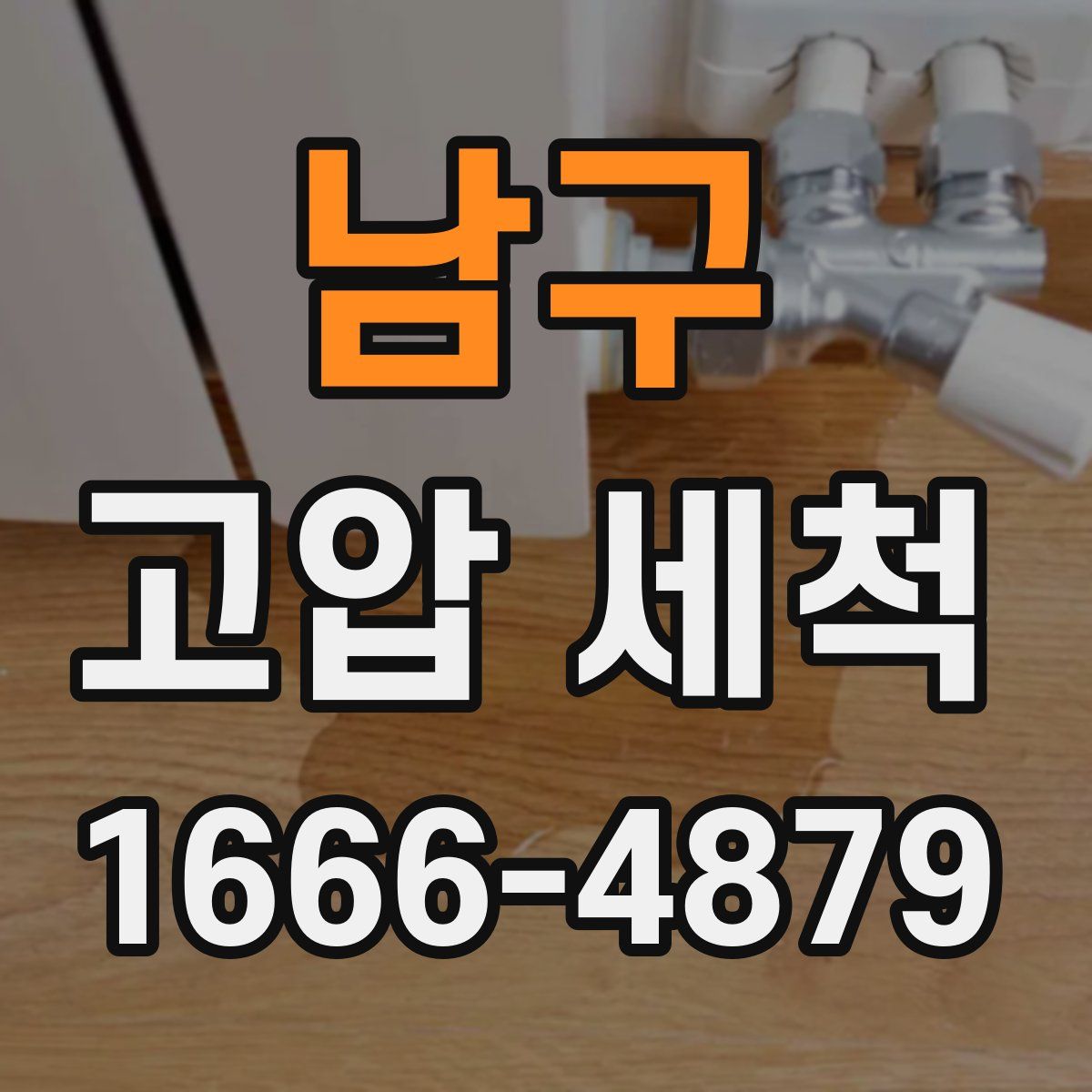 남구 고압 세척