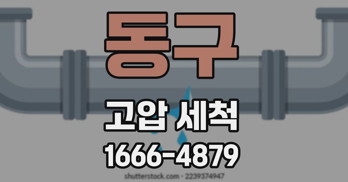 동구 고압 세척