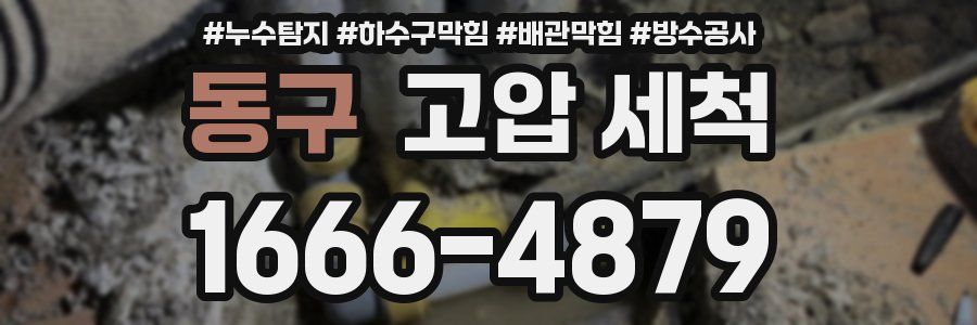 동구 고압 세척