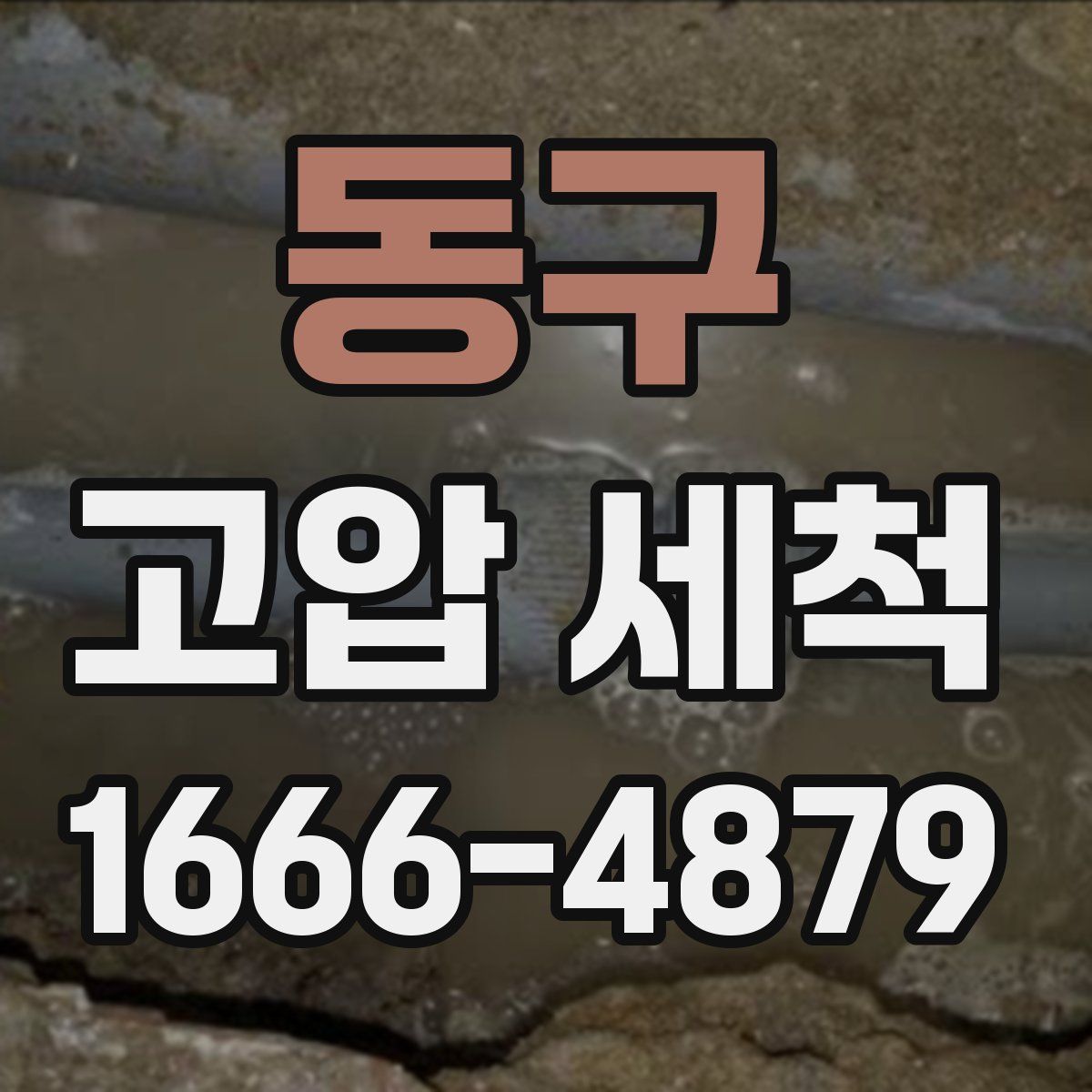 동구 고압 세척