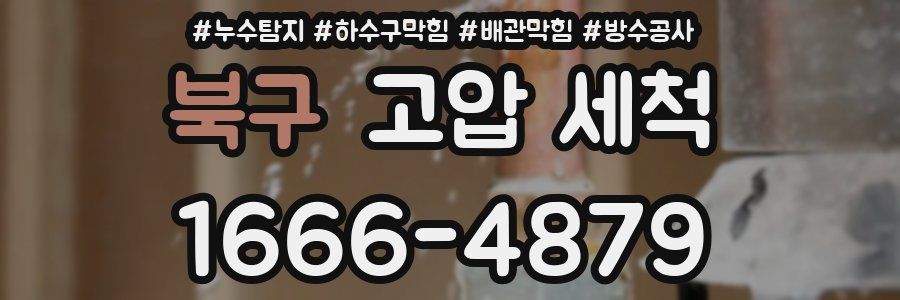 북구 고압 세척