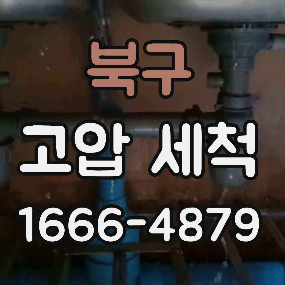 북구 고압 세척