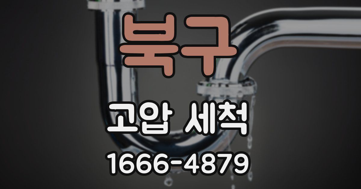 북구 고압 세척