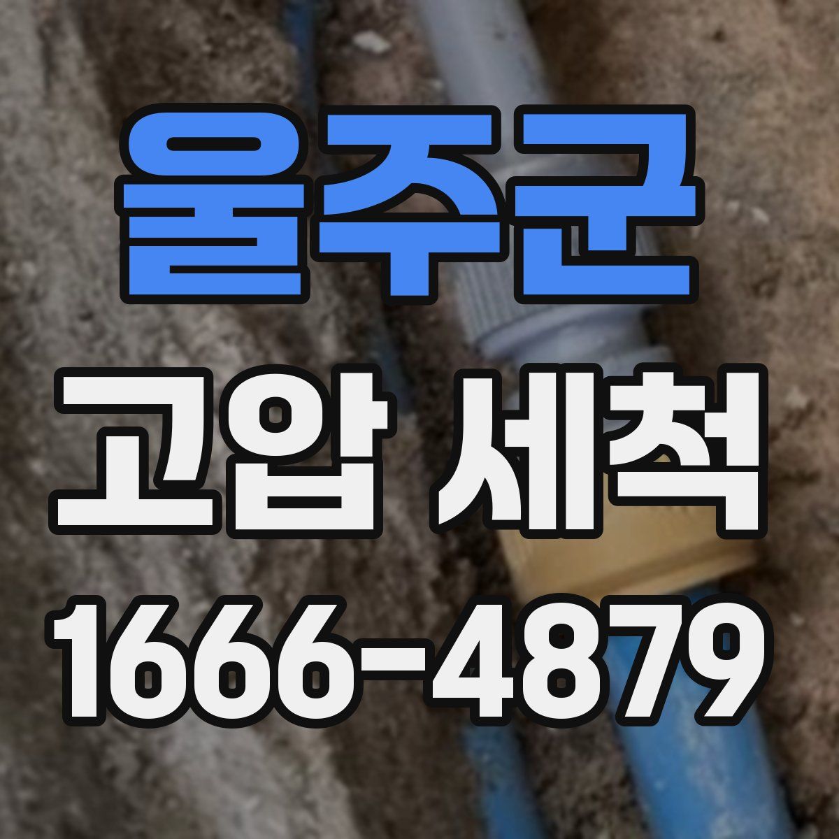 울주군 고압 세척