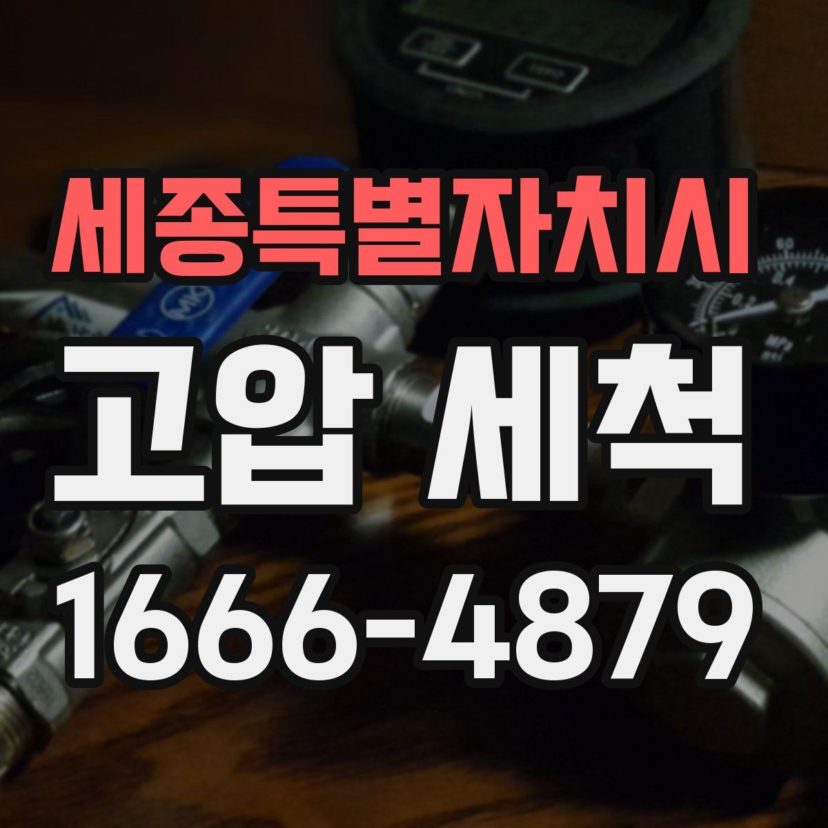 세종특별자치시 고압 세척
