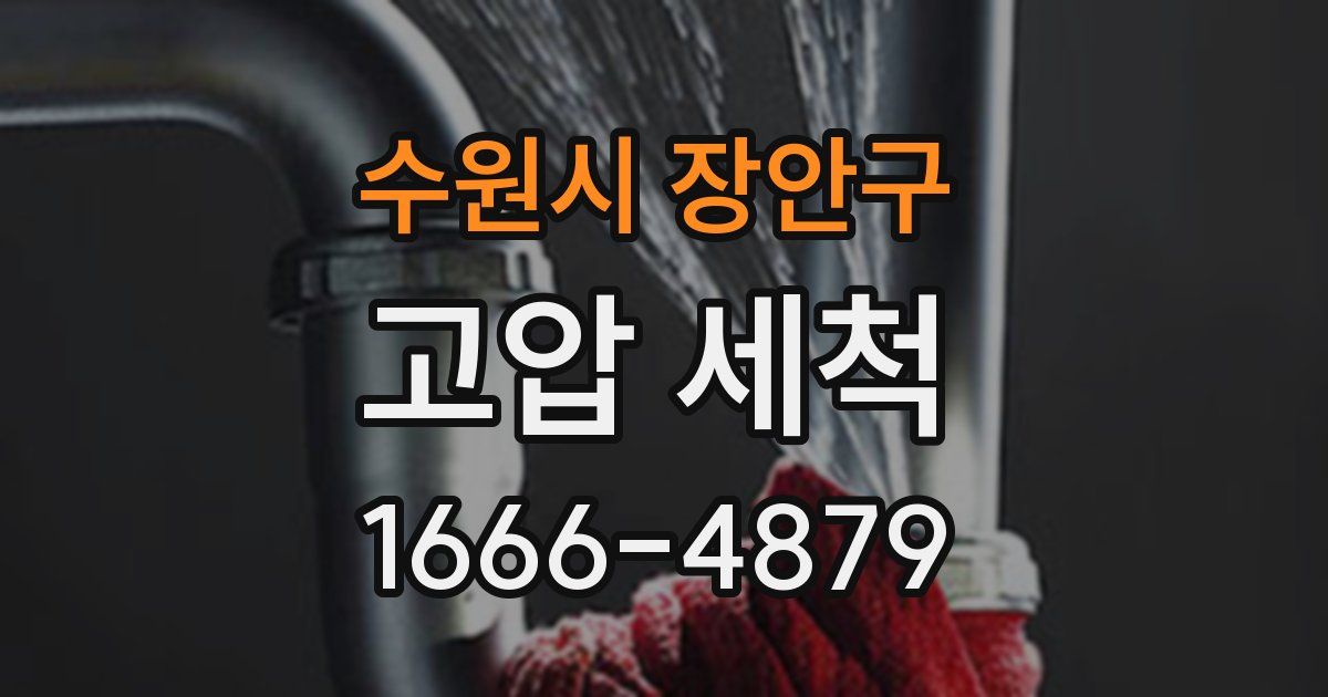 수원시 장안구 고압 세척