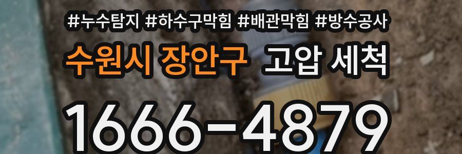 수원시 장안구 고압 세척