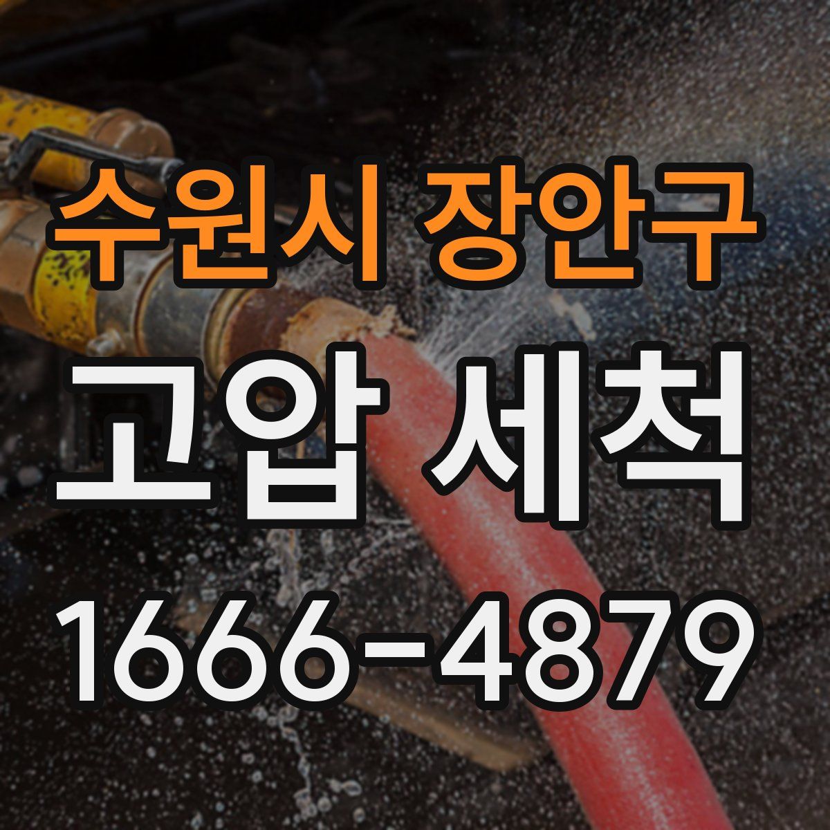 수원시 장안구 고압 세척