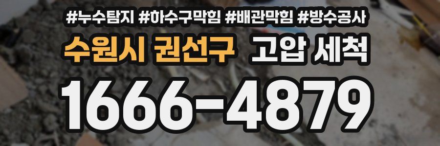수원시 권선구 고압 세척