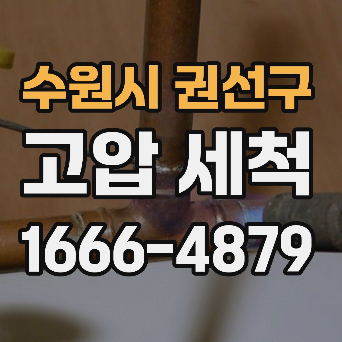수원시 권선구 고압 세척