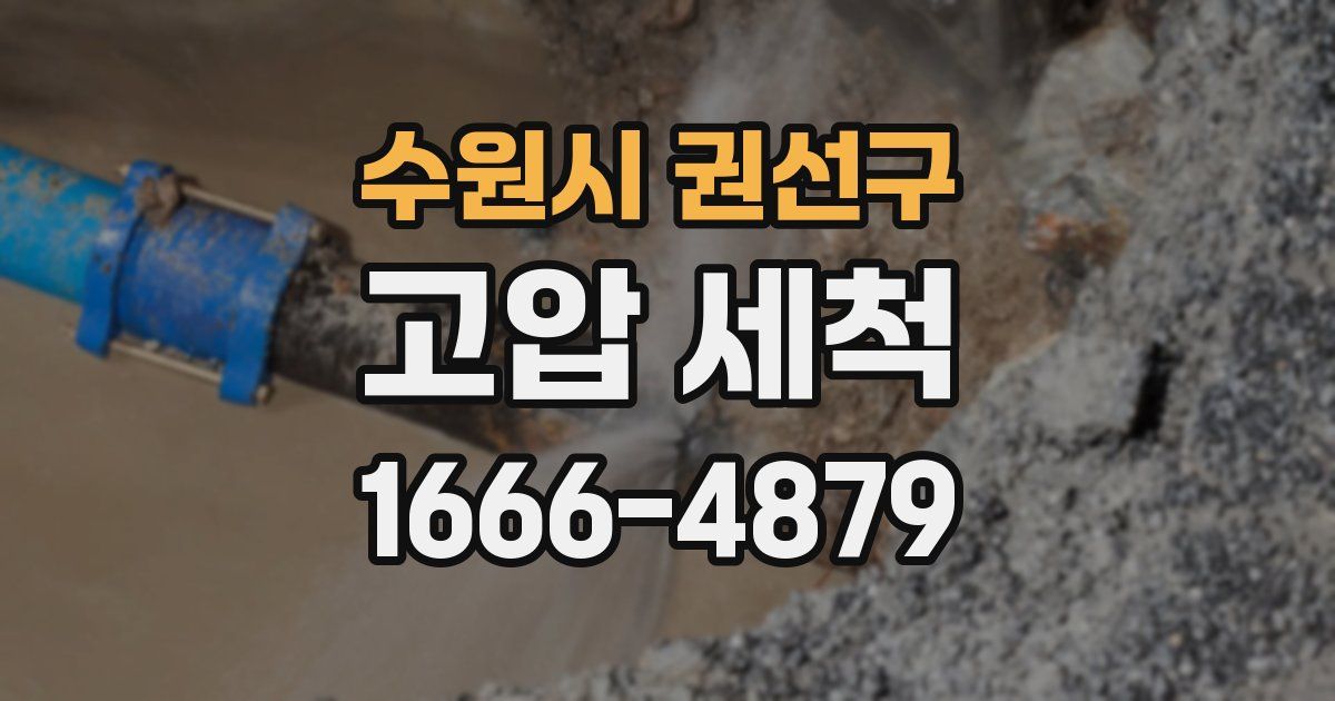 수원시 권선구 고압 세척