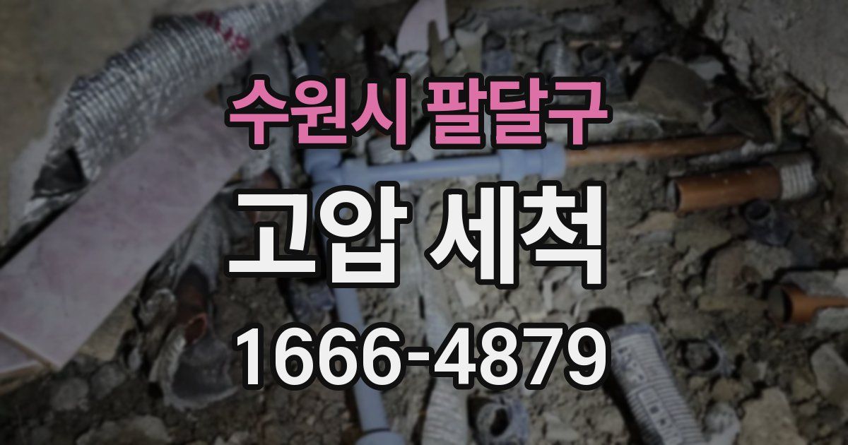 수원시 팔달구 고압 세척