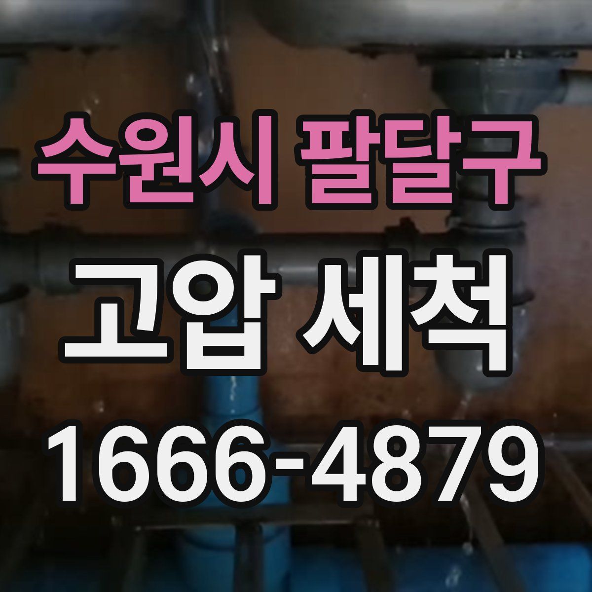 수원시 팔달구 고압 세척