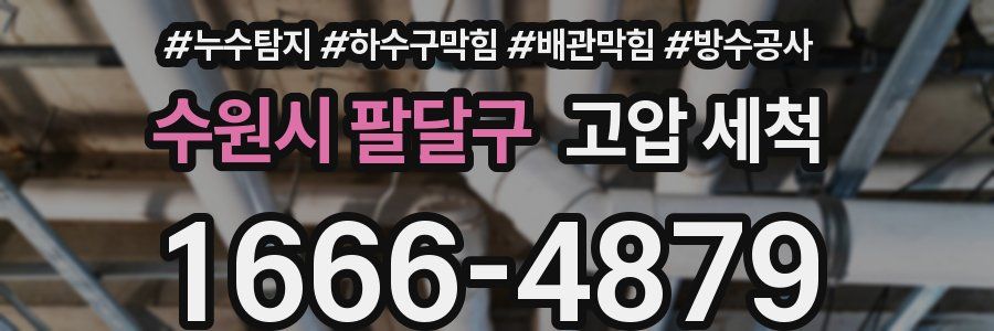 수원시 팔달구 고압 세척