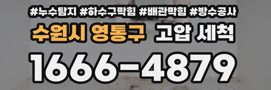 수원시 영통구 고압 세척