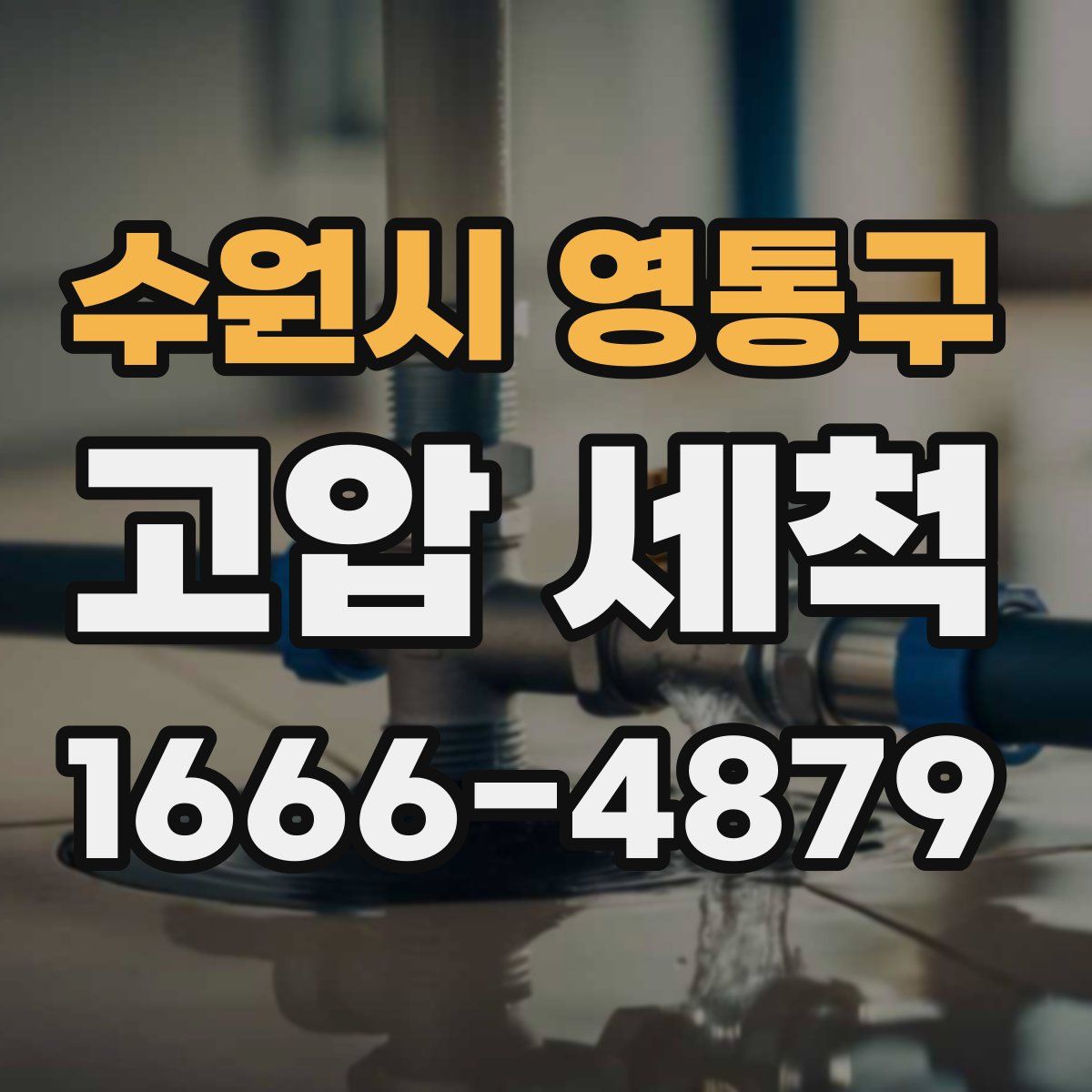 수원시 영통구 고압 세척