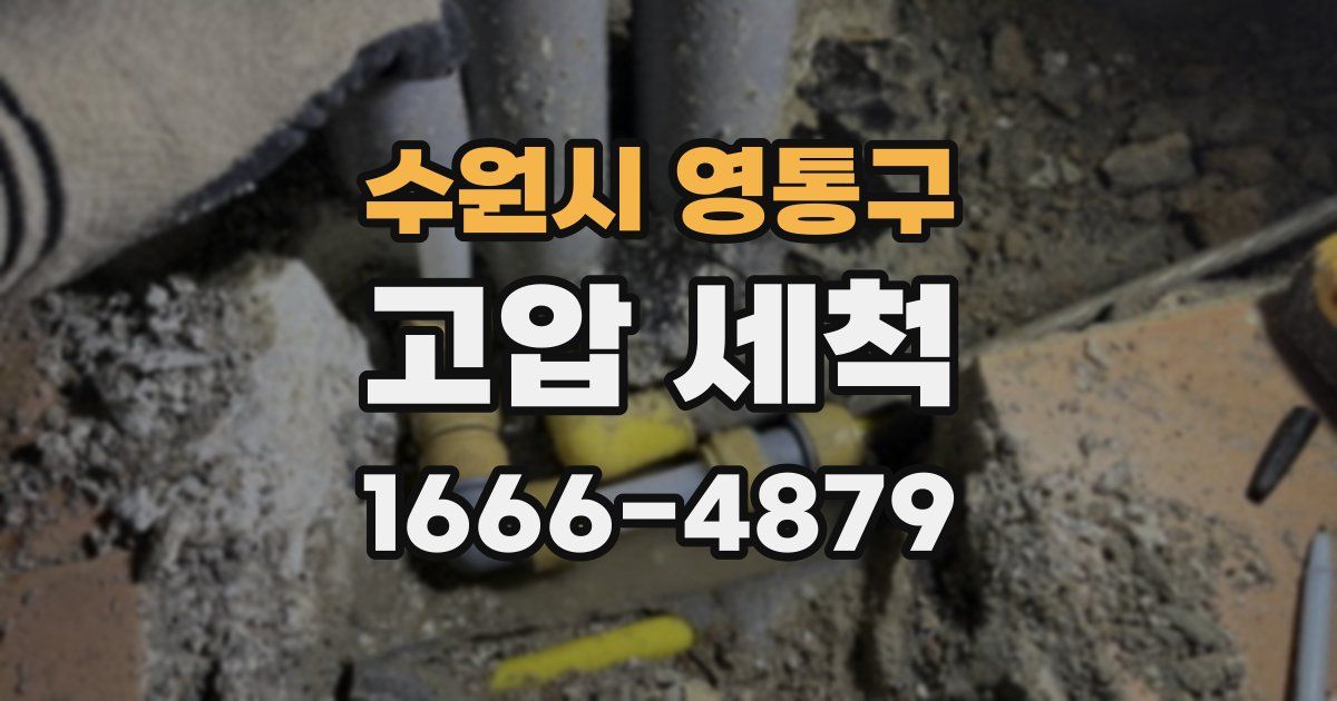 수원시 영통구 고압 세척