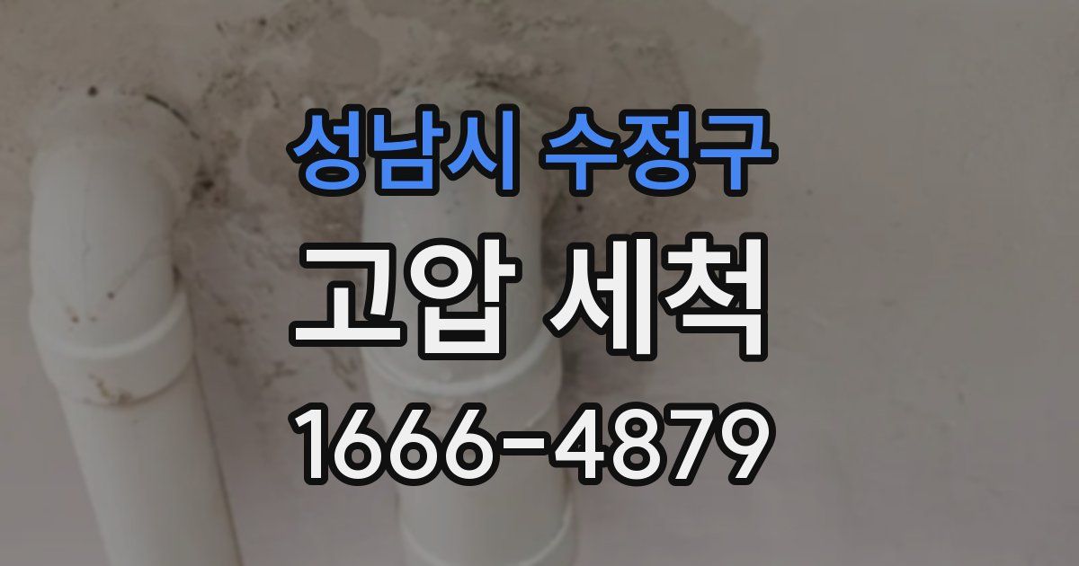 성남시 수정구 고압 세척