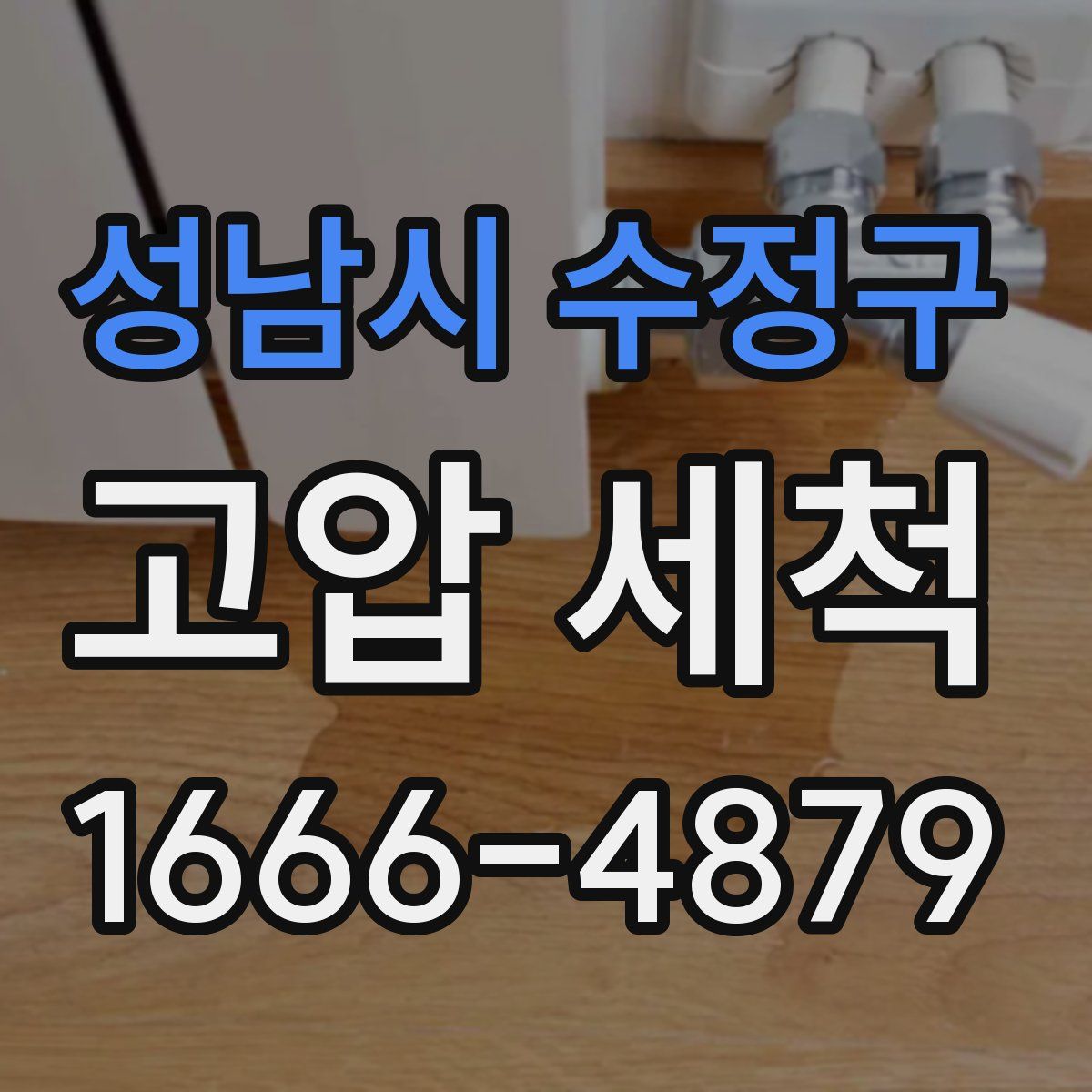 성남시 수정구 고압 세척