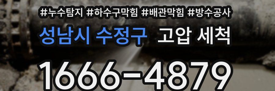 성남시 수정구 고압 세척