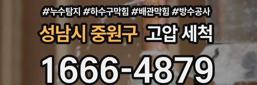 성남시 중원구 고압 세척
