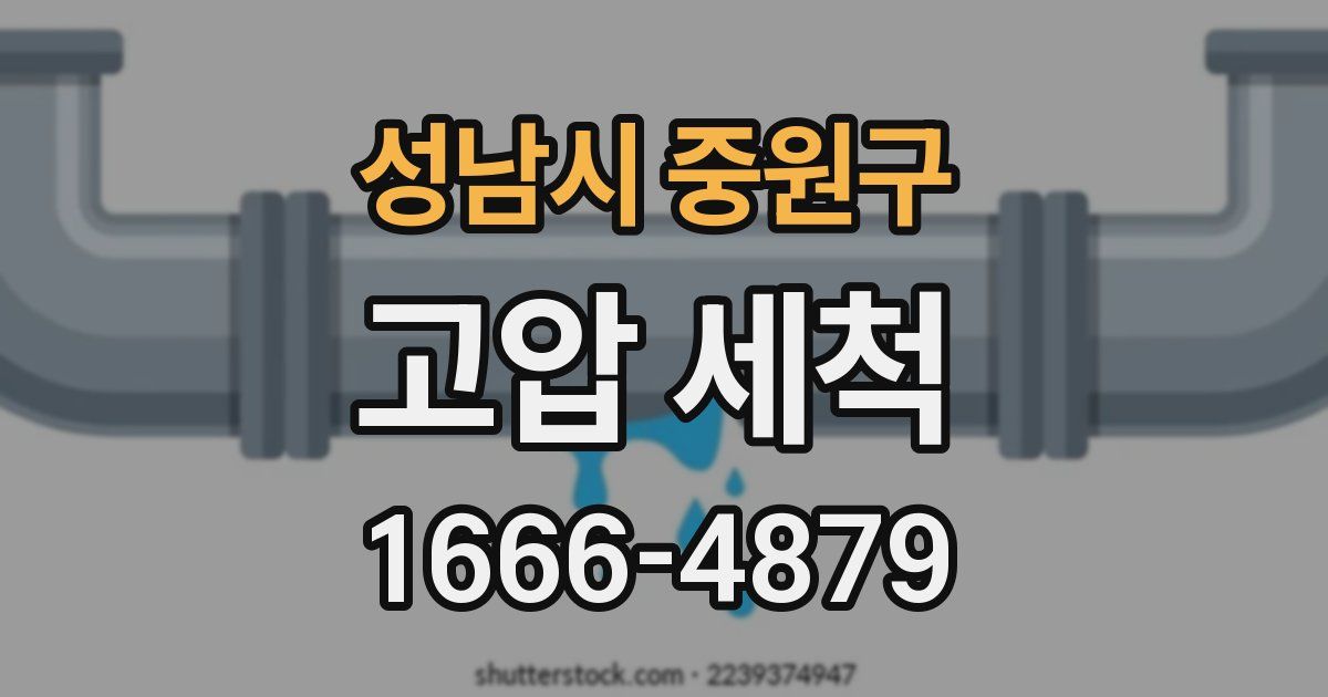 성남시 중원구 고압 세척