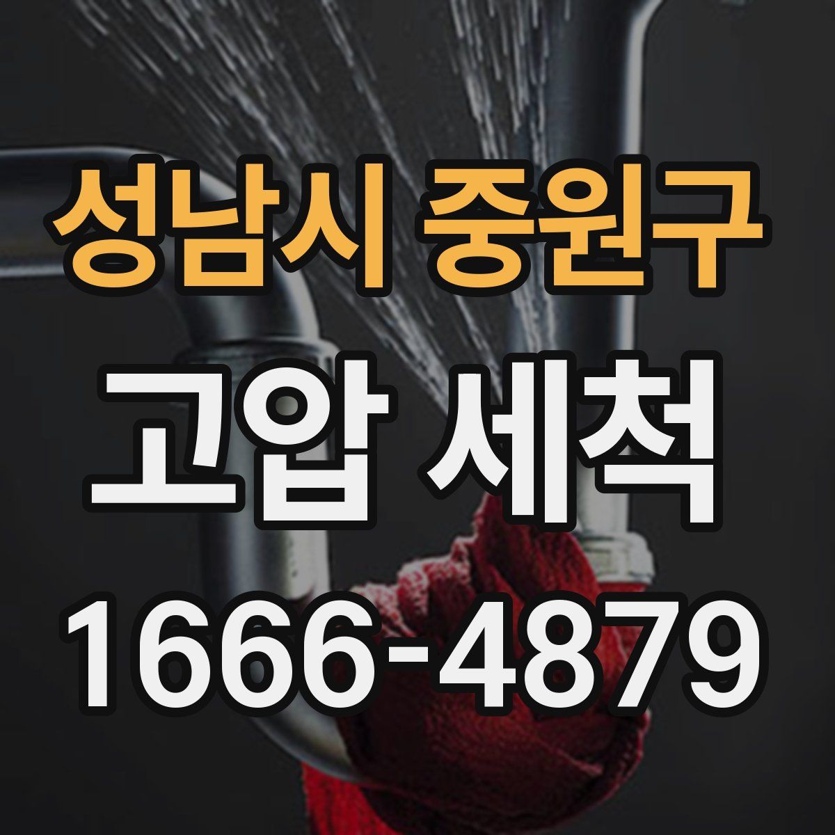 성남시 중원구 고압 세척