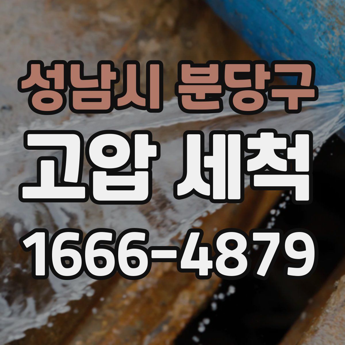 성남시 분당구 고압 세척