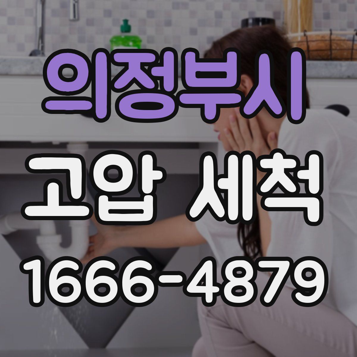 의정부시 고압 세척