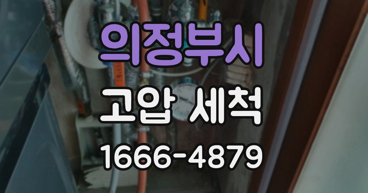 의정부시 고압 세척