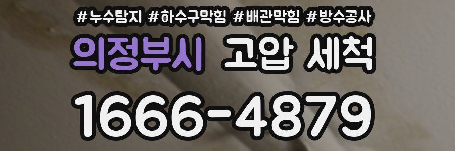 의정부시 고압 세척