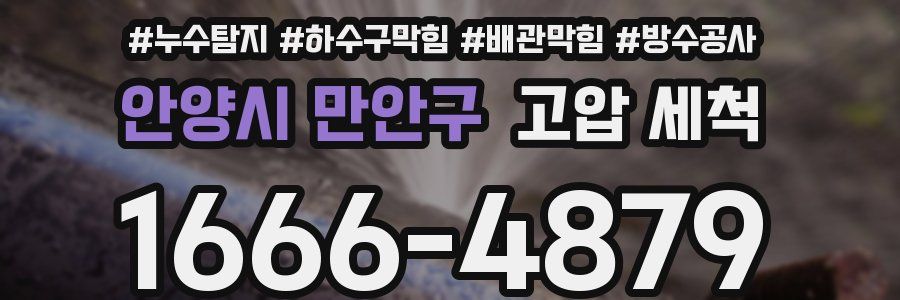 안양시 만안구 고압 세척