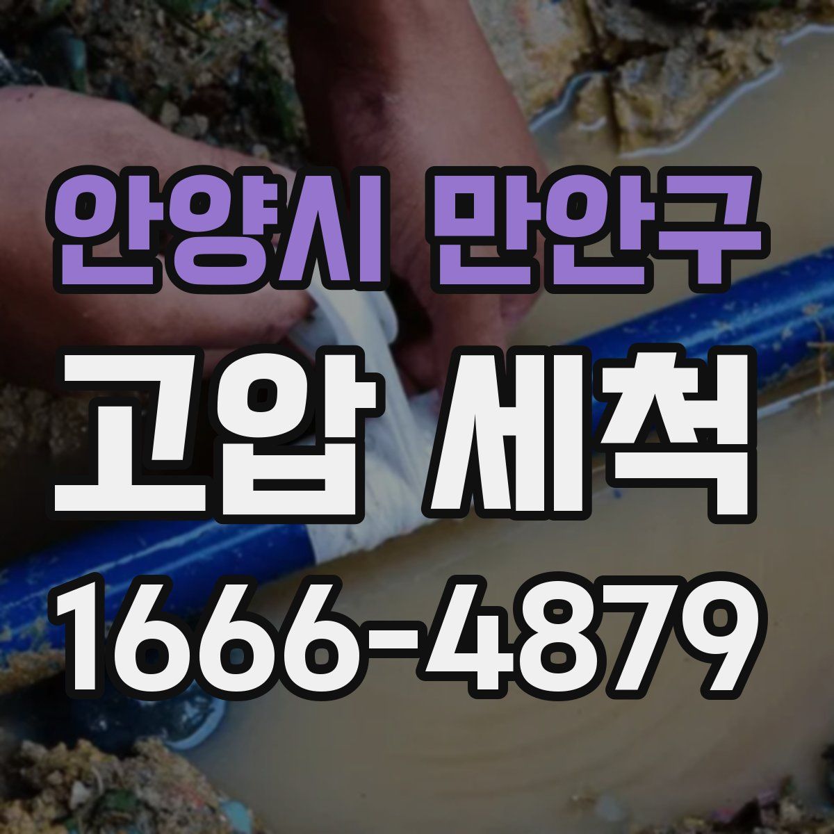 안양시 만안구 고압 세척