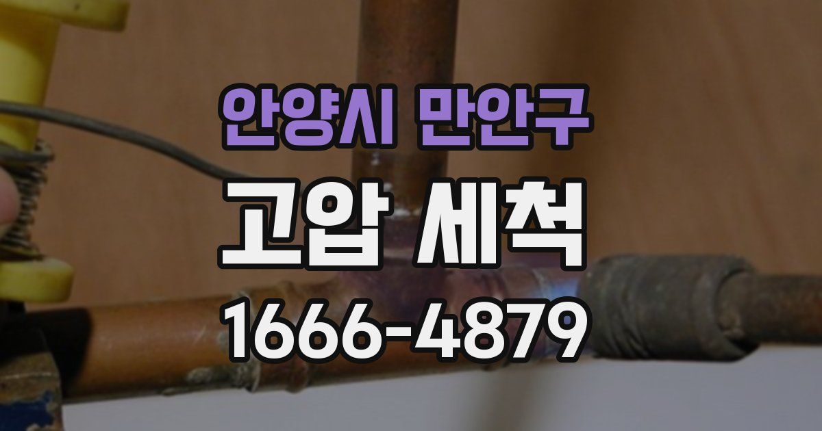 안양시 만안구 고압 세척