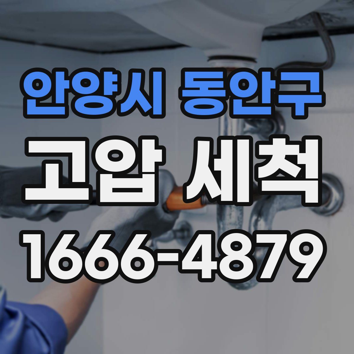 안양시 동안구 고압 세척