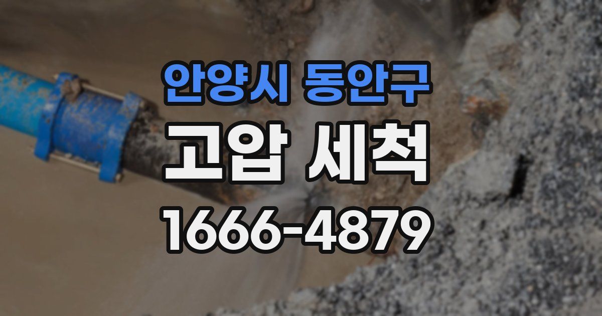 안양시 동안구 고압 세척