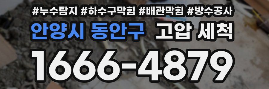 안양시 동안구 고압 세척