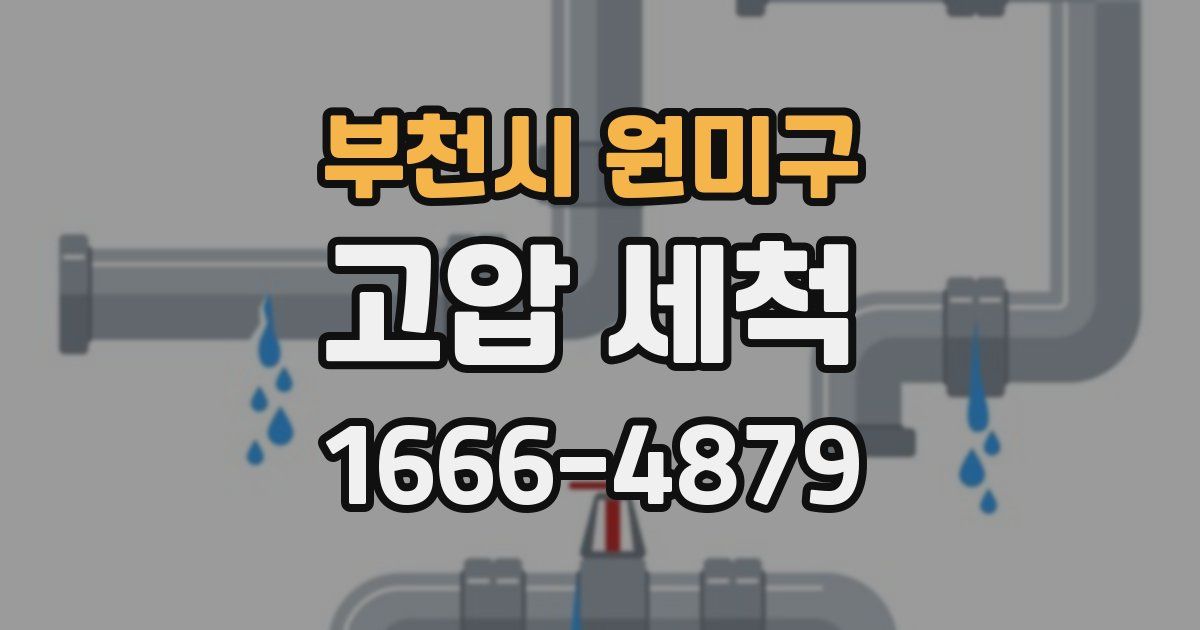 부천시 원미구 고압 세척