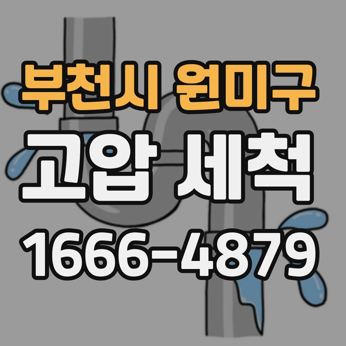 부천시 원미구 고압 세척