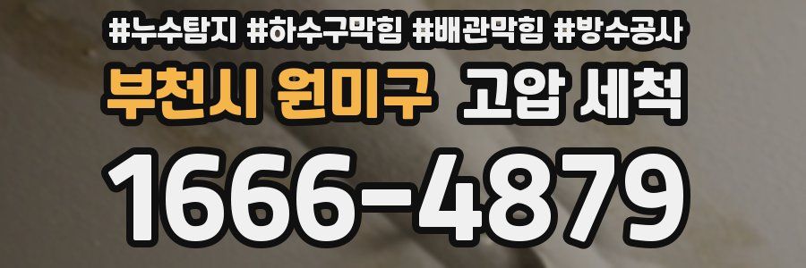 부천시 원미구 고압 세척