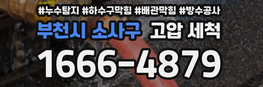 부천시 소사구 고압 세척