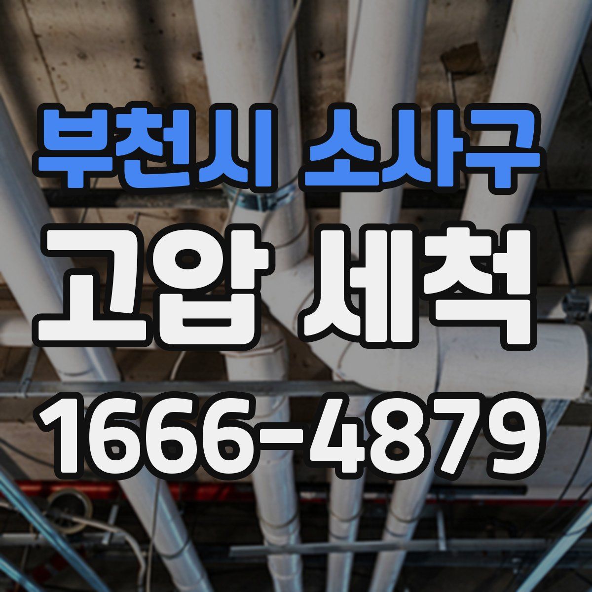 부천시 소사구 고압 세척