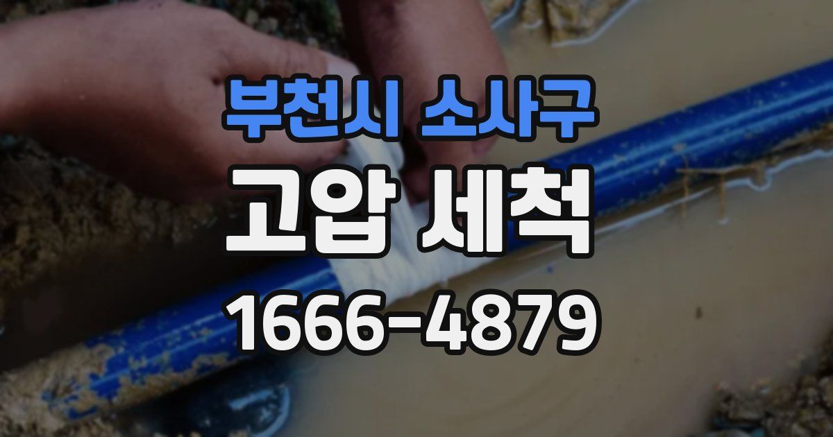 부천시 소사구 고압 세척
