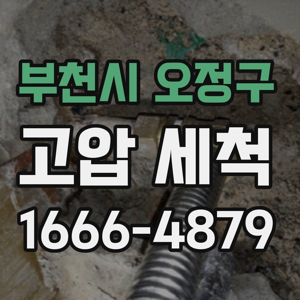 부천시 오정구 고압 세척
