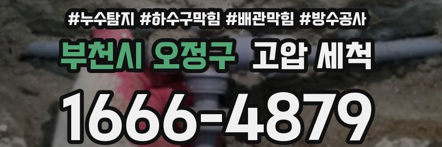 부천시 오정구 고압 세척